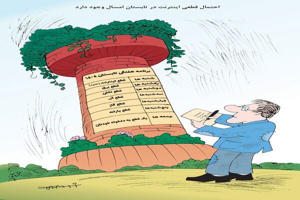 قطعی اینترنت در تابستان/کاریکاتور کیوان زرگری