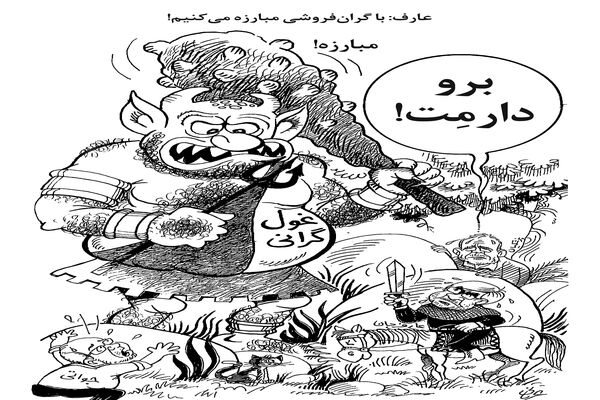 مبارزه با گرانفروشی/ کاریکاتور احمد عربانی