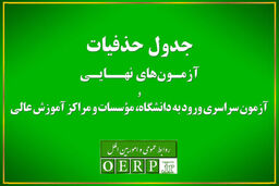 حذفیات امتحانات نهایی پایه‌های یازدهم، دوازدهم و کنکور اعلام شد
