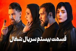 دانلود قسمت بیستم 20 سریال شغال رایگان و لینک مستقیم