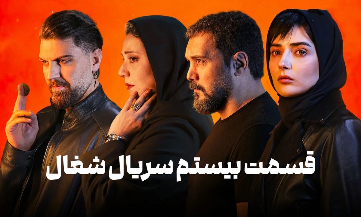 دانلود قسمت بیستم 20 سریال شغال رایگان و لینک مستقیم