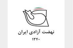 بیانیه نهضت آزادی درباره مسائل اخیر در ایران: شرایط ایران هرگز به قبل از بهمن ۱۳۵۷ باز نمی‌گردد