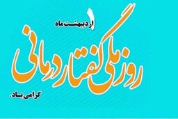 روز ملی گفتاردرمانی