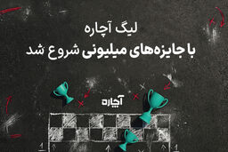 لیگ آچاره با جایزه‌های میلیونی شروع شد