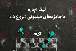 لیگ آچاره با جایزه‌های میلیونی شروع شد