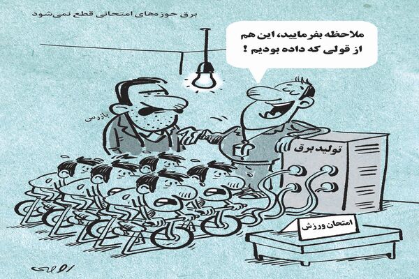 قطع برق/کاریکاتور محمدرضا ثقفی