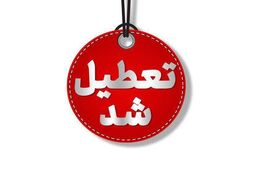 مراکز آموزشی، دانشگاه‌ها، مدارس و ادارات استان تهران فردا سه شنبه تعطیل است
