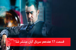 دانلود قسمت 17 هفدهم سریال آبان با لینک مستقیم رایگان