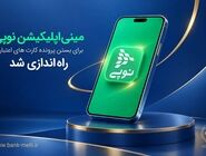 مینی‌اپلیکیشن نوپی برای بستن پرونده کارت‌های اعتباری راه‌اندازی شد