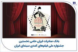 بانک صادرات ایران حامی نخستین جشنواره ملی فیلم‌های کمدی سینمای ایران