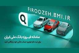 امکان وکالتی کردن حساب مشتریان بانک ملی برای خرید خودروهای وارداتی در سامانه فیروزه