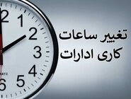 ساعت کاری ادارات تغییر می‌کند