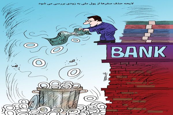 حذف صفر از پول ملی/کاریکاتور کیوان زرگری