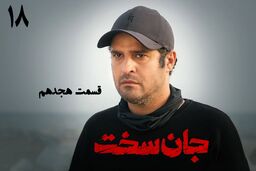 دانلود قسمت هجدهم سریال جان سخت (قسمت 18 جان سخت) رایگان و لینک مستقیم