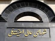 بیانیه شورای عالی امنیت ملی: نظارت دقیق بر فرآیند مذاکرات و اجرای برنامه‌ها خواهیم داشت