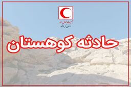 عملیات 26 ساعته برای نجات کوهنورد کرمانشاهی/ ادامه جست‌وجو از امروز 