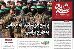 روزنامه اینترنتی دفتر رهبری: پاسخ حماس به طرح ترامپ هوشمندانه بود