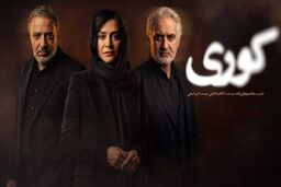 دانلود سریال کوری قسمت 5 پنجم تا 6 ششم ( دانلود قسمت ۵ تا ۶ سریال کوری ) کامل حجم رایگان