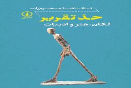 هنر و ادبیات به روایت روانکاوی