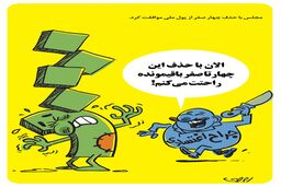 حذف چهار صفر از پول ملی/کاریکاتور محمدرضا ثقفی