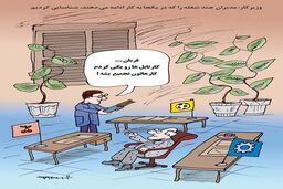 مدیران چند شغله/کاریکاتور کیوان زرگری