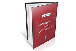 راز ماندگاری جمهوری اسلامی