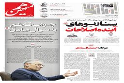 شماره 505 روزنامه هم‌میهن دوشنبه 1403/02/24
