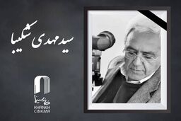 سیدمهدی شکیبا درگذشت