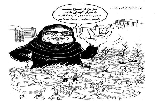 در حاشیه گرانی بنزین/ کاریکاتور احمد عربانی