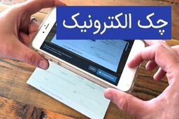 راهنمای جامع مزایا و الزامات استفاده از چک الکترونیکی



