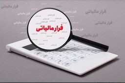 فرار مالیاتی نجومی در صندوق قرض الحسنه 