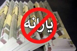 حذف سه دهک از دریافت یارانه‌ قانونی است؟ 