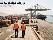 واردات مواد اولیه شیمیایی؛ گلوگاه پنهان تولید در ایران