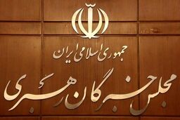 آغاز ثبت‌نام داوطلبان انتخابات میان‌دوره‌ای مجلس خبرگان

