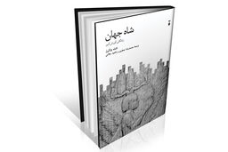 پرتره‌‏ای نوین از کوروش کبیر