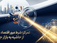 تمرکز؛ شرط ورود اقتصاد به بازار جهانی