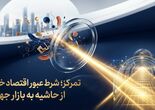 تمرکز؛ شرط ورود اقتصاد به بازار جهانی