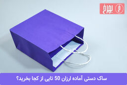 ساک دستی آماده ارزان 50 تایی از کجا بخرید؟