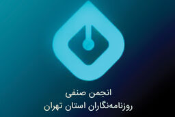 بیانیه انجمن روزنامه‌نگاران درباره تجاوز اسرائیل 