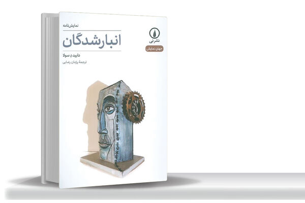 زندگی تراژیک انسان ابرمدرن/«انبارشدگان»؛ بازتابی از وضعیت انسان دوران ابرمدرنیسم، بکتی‌‏ترین اثر دابید دِسولاست