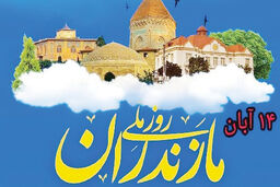 روز مازندران