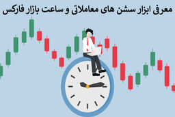 تایم سشن‌های فارکس و تأثیر آن بر معاملات