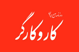 کارگران در ایران قدرت چانه‌زنی ندارند