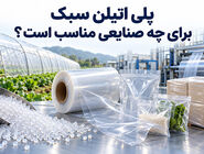 پلی اتیلن سبک برای چه صنایعی مناسب است؟