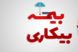 چگونه بیمه بیکاری دریافت کنیم؟ 