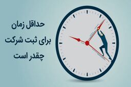 ثبت شرکت چقدر زمان می‌برد؟ بررسی علل طولانی شدن مراحل ثبتی