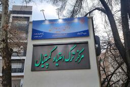 مرکز ترک اعتیاد کمپیتال: امکانات VIP با مجوز رسمی از بهزیستی