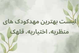 بهترین مهدکودک در منظریه، اختیاریه و قلهک کجاست؟ + توضیحات کامل، آدرس و اطلاعات تماس