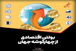 بولتن اقتصادی از چهارگوشه جهان؛ امروز دوشنبه 16 تیر 1404