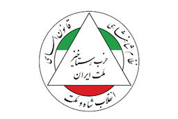 تاسیس حزب رستاخیز